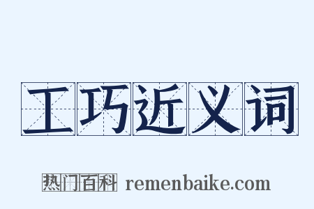 工巧近义词是什么意思的图片